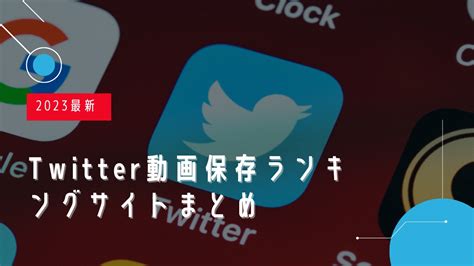 【2024年12月最新】Twitter（X）動画保存ランキング。